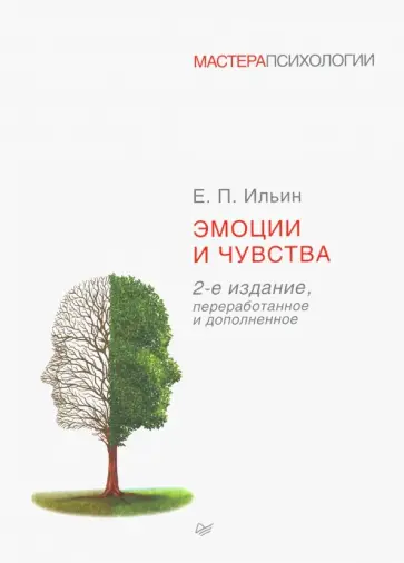 Евгений Ильин - Эмоции и чувства Евгений Ильин - Эмоции и чувства обложка книги