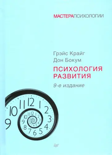 Крайг, Бокум - Психология развития обложка книги