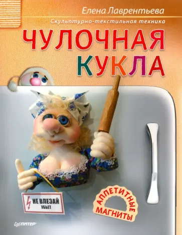 Елена Лаврентьева - Чулочная кукла. Аппетитные магниты Елена Лаврентьева - Чулочная кукла. Аппетитные магниты обложка книги
