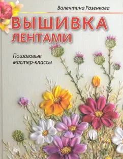 Видео урок: Вышиваем лентами сумку-мешочек: Незабудки