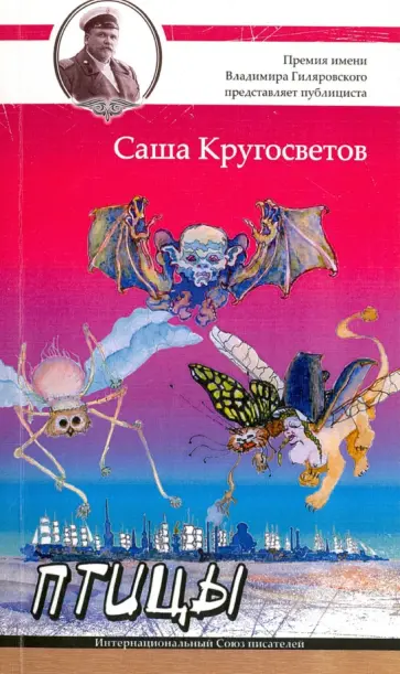 Саша Кругосветов - Птицы Саша Кругосветов - Птицы обложка книги