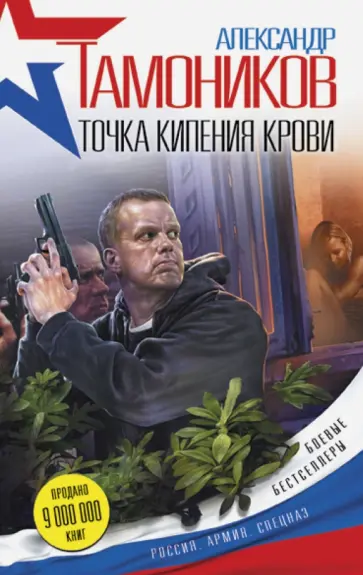 Александр Тамоников - Точка кипения крови обложка книги