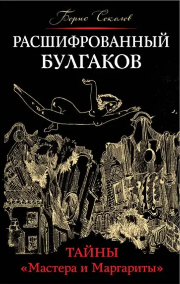 Борис Соколов - Расшифрованный Булгаков. Тайны "Мастера и Маргариты" обложка книги