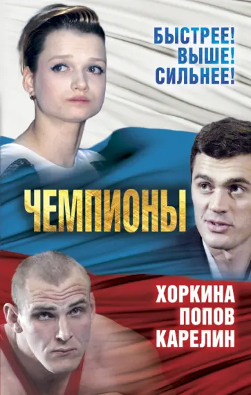 Сергей Алдонин - Чемпионы. Карелин. Хоркина. Попов обложка книги