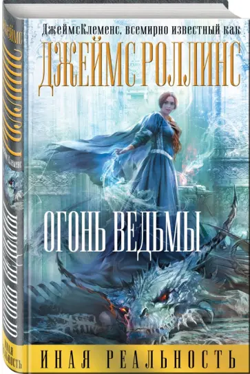 Джеймс Клеменс - Огонь ведьмы Джеймс Клеменс - Огонь ведьмы обложка книги