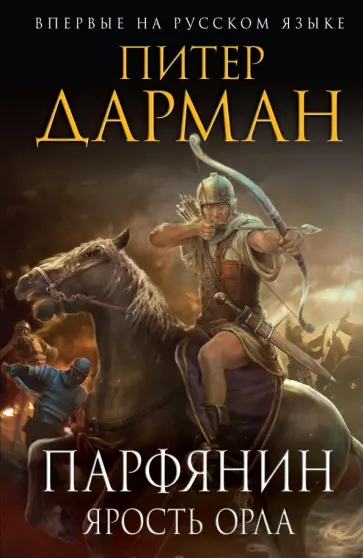 Питер Дарман - Парфянин. Ярость орла обложка книги