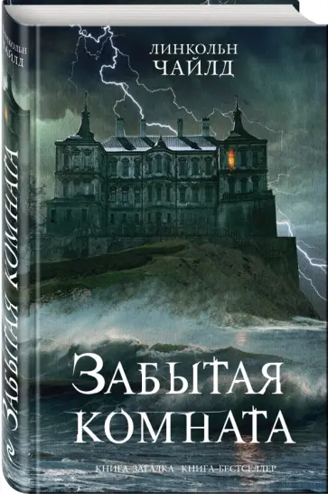 Линкольн Чайлд - Забытая комната обложка книги