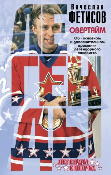 Вячеслав Фетисов - Овертайм обложка книги