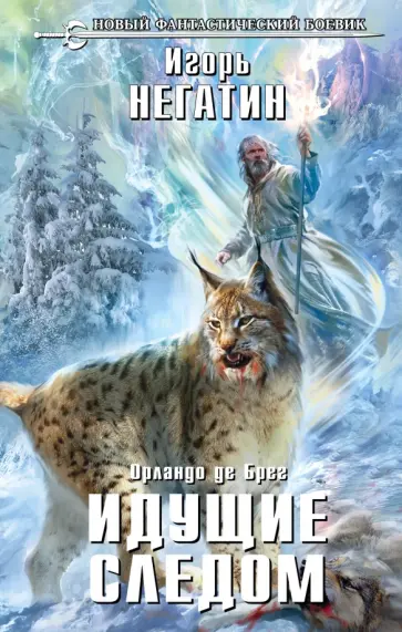 Игорь Негатин - Идущие следом Игорь Негатин - Идущие следом обложка книги