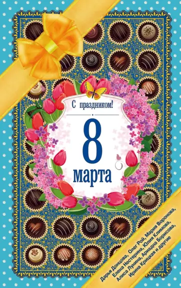 Донцова, Рой - С праздником! 8 марта. Рассказы о любви Донцова, Рой - С праздником! 8 марта. Рассказы о любви обложка книги