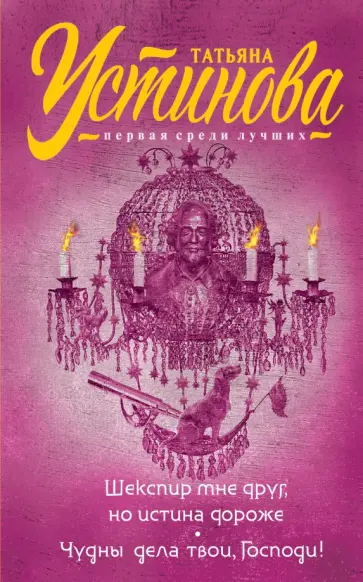 Татьяна Устинова - Шекспир мне друг, но истина дороже. Чудны дела твои, Господи! обложка книги