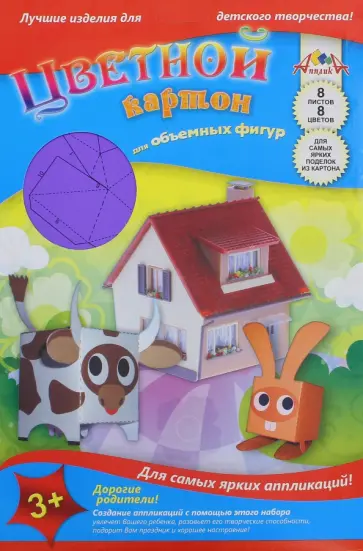 Картон цветной для объемных фигур "Корова" (8 листов, 8 цветов) (С1344-01) обложка книги