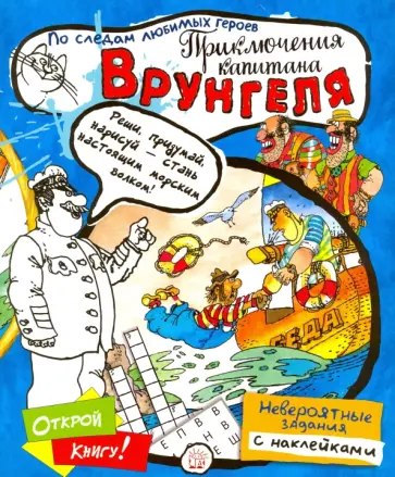 Играй в книгу! Приключения капитана Врунгеля Играй в книгу! Приключения капитана Врунгеля обложка книги