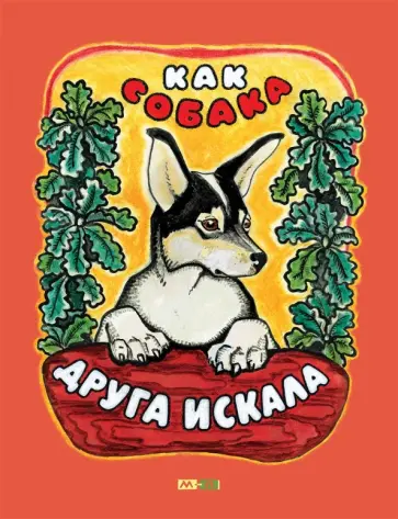 Как собака друга искала обложка книги