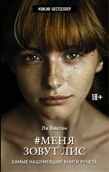 Ли Виксен - Меня зовут Лис Ли Виксен - Меня зовут Лис обложка книги