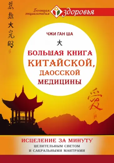 Чжи Ша - Большая книга китайской, даосской медицины. Исцеление за минуту Целительным Светом обложка книги