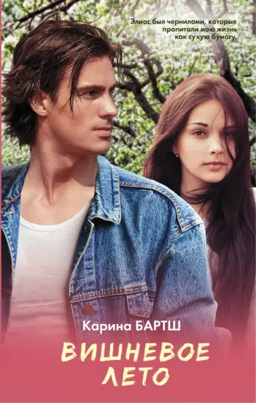 Карина Бартш - Вишневое лето обложка книги