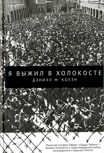 Дэниэл Коуэн - Я выжил в Холокосте обложка книги
