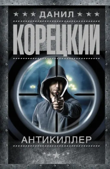 Данил Корецкий - Антикиллер обложка книги