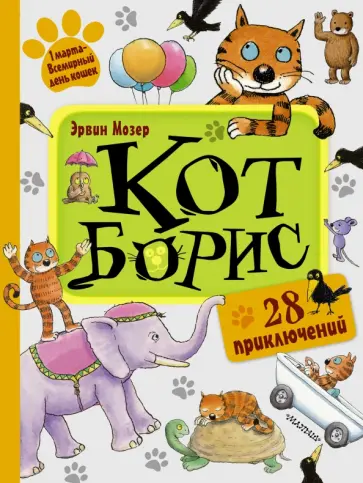 Эрвин Мозер - Кот Борис. 28 приключений Эрвин Мозер - Кот Борис. 28 приключений обложка книги