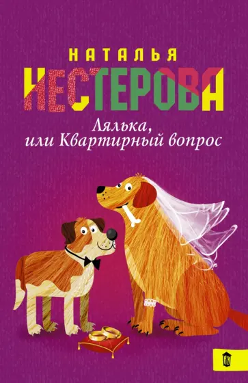 Наталья Нестерова - Лялька, или квартирный вопрос обложка книги