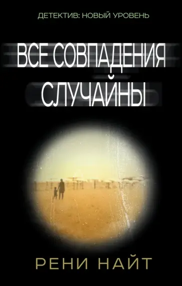 Рени Найт - Все совпадения случайны Рени Найт - Все совпадения случайны обложка книги