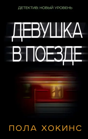 Пола Хокинс - Девушка в поезде обложка книги