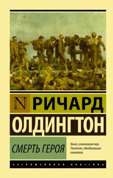 Ричард Олдингтон - Смерть героя обложка книги
