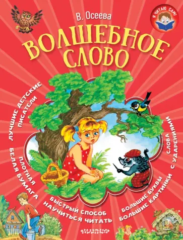 Валентина Осеева - Волшебное слово обложка книги