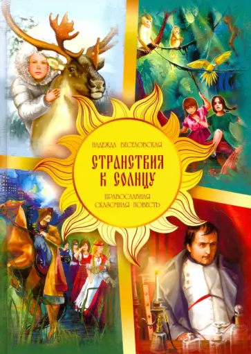 Надежда Веселовская - Странствия к Солнцу. Православная сказочная повесть Надежда Веселовская - Странствия к Солнцу. Православная сказочная повесть обложка книги