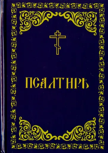 Псалтирь обложка книги