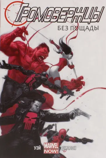 Дэниел Уэй - Громовержцы. Том 1. Без пощады Дэниел Уэй - Громовержцы. Том 1. Без пощады обложка книги