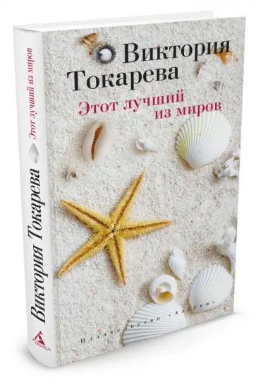 Виктория Токарева - Этот лучший из миров обложка книги
