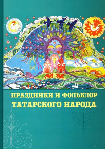 Галимуллина, Хамидуллина - Праздники и фольклор татарского народа обложка книги