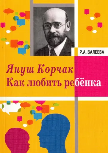 Роза Валеева - Януш Корчак. Как любить ребенка Роза Валеева - Януш Корчак. Как любить ребенка обложка книги