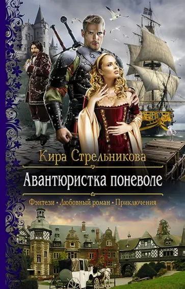 Кира Стрельникова - Авантюристка поневоле обложка книги