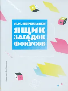 Яков Перельман - Ящик загадок и фокусов обложка книги