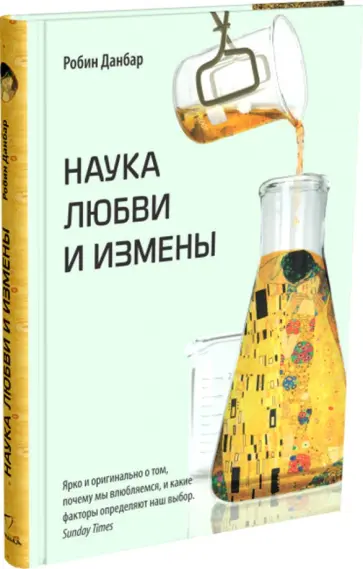 Робин Данбар - Наука любви и измены обложка книги