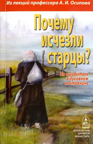 Алексей Осипов - Почему исчезли старцы? Не ошибиться в духовном наставнике Алексей Осипов - Почему исчезли старцы? Не ошибиться в духовном наставнике обложка книги