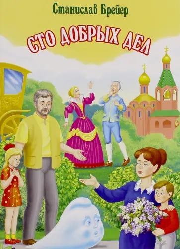Станислав Брейер - Сто добрых дел. Рассказы, сказки и притчи обложка книги