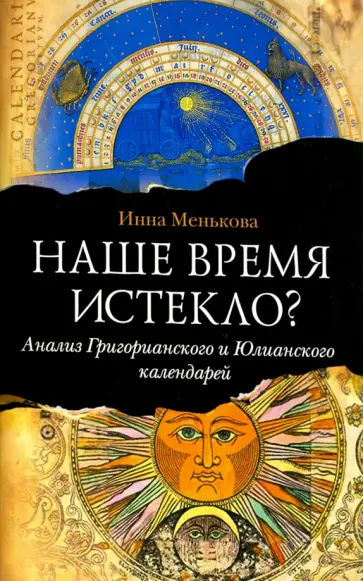 Инна Менькова - Наше время истекло? Анализ Григорианского и Юлианского календарей обложка книги