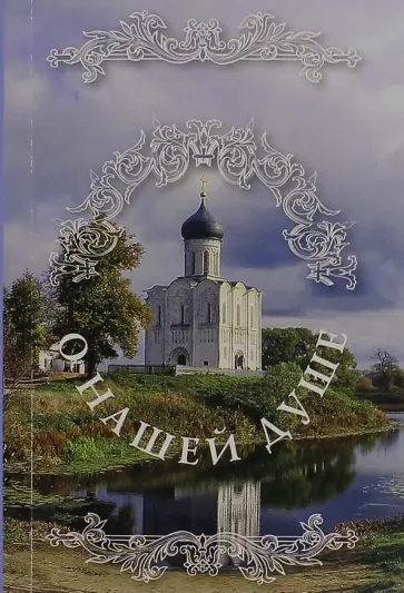 О нашей душе (Святые отцы о душе) обложка книги