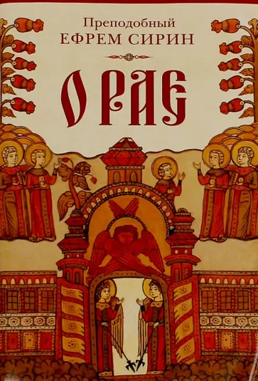 Ефрем Преподобный - О рае обложка книги