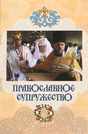 Митрополит Ташкентский и Среднеазиатский Владимир - Православное супружество обложка книги