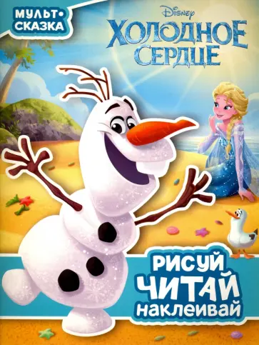 Холодное сердце. Мульт-сказка. Рисуй, читай, наклеивай обложка книги