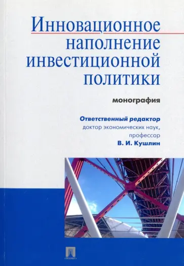 Кушлин, Фоломьев - Инновационное наполнение инвестиционной политики. Монография обложка книги