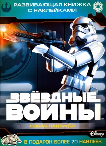 Звездные войны: Эпизод IV - Новая надежда. Развивающая книжка с наклейками Звездные войны: Эпизод IV - Новая надежда. Развивающая книжка с наклейками обложка книги
