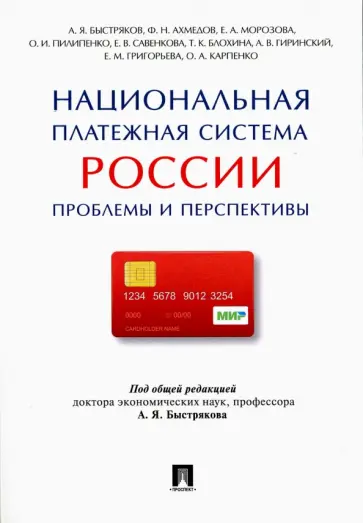 Морозова, Быстряков - Национальная платежная система России. Проблемы и перспективы. Монография обложка книги