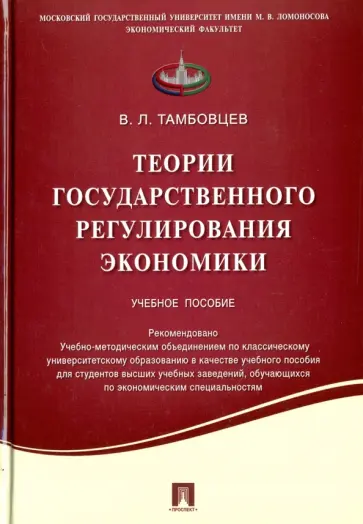 Виталий Тамбовцев - Теории государственного регулирования экономики. Учебное пособие обложка книги