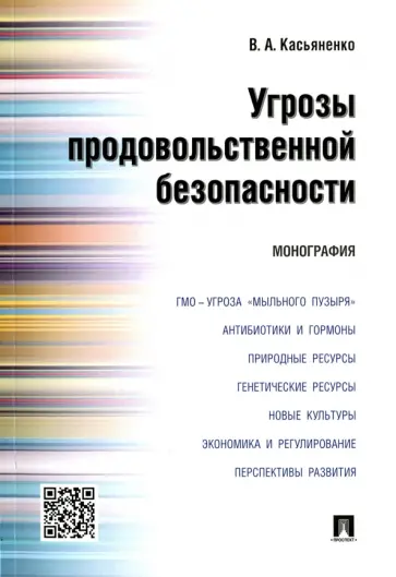 Вадим Касьяненко - Угрозы продовольственной безопасности. Монография обложка книги